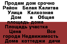 Продам дом срочно. › Район ­ Белая Калитва › Улица ­ Калхозная › Дом ­ 46а › Общая площадь дома ­ 116 › Площадь участка ­ 68 › Цена ­ 1 000 000 - Все города Недвижимость » Дома, коттеджи, дачи продажа   . Адыгея респ.,Адыгейск г.